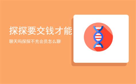 探探要錢嗎|探探